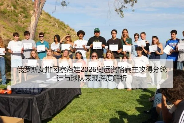e-luo-si-nv-pai-gang-cha-luo-wa-ao-yun-zi-ge-sai-zhu-gong-de-fen-tong-ji-yu-qiu-dui-biao-xian-shen-du-jie-xi-2-549.jpg