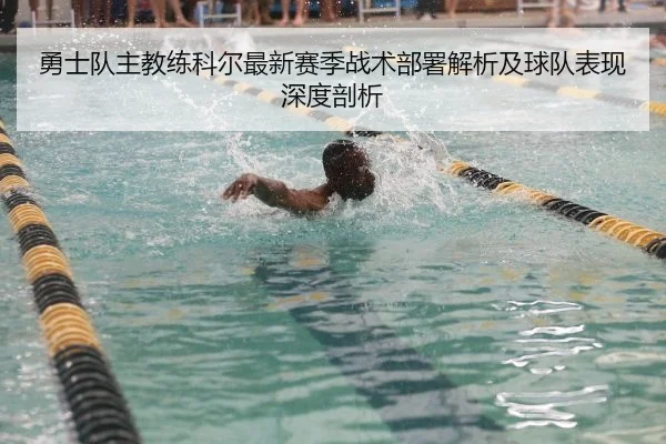 勇士队主教练科尔最新赛季战术部署解析及球队表现深度剖析
