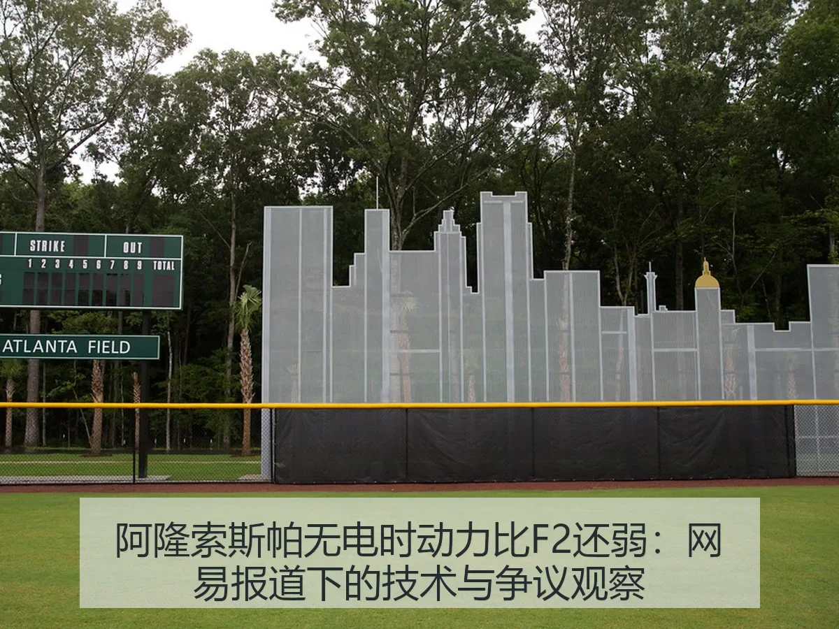 阿隆索斯帕无电时动力比F2还弱:下的技术与争议观察