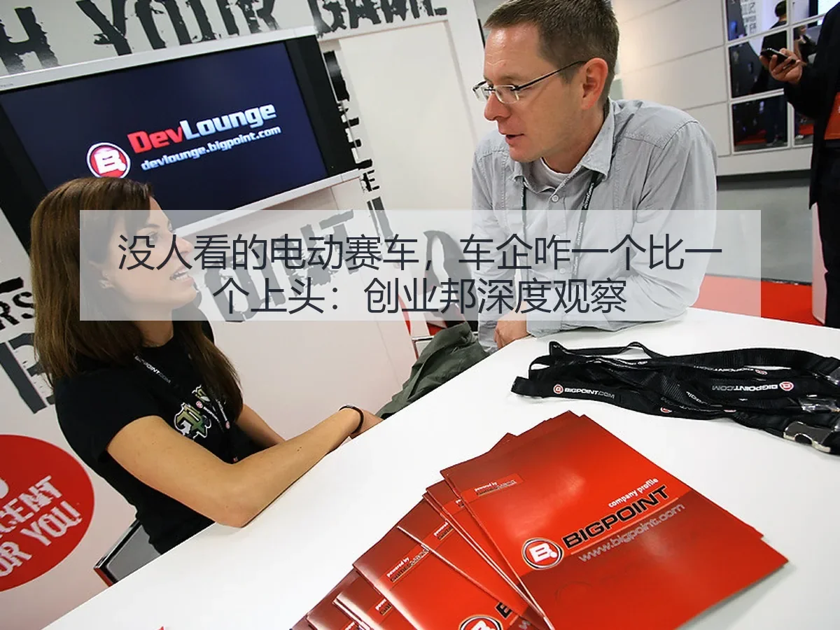 没人看的电动赛车，车企咋一个比一个上头：创业邦深度观察