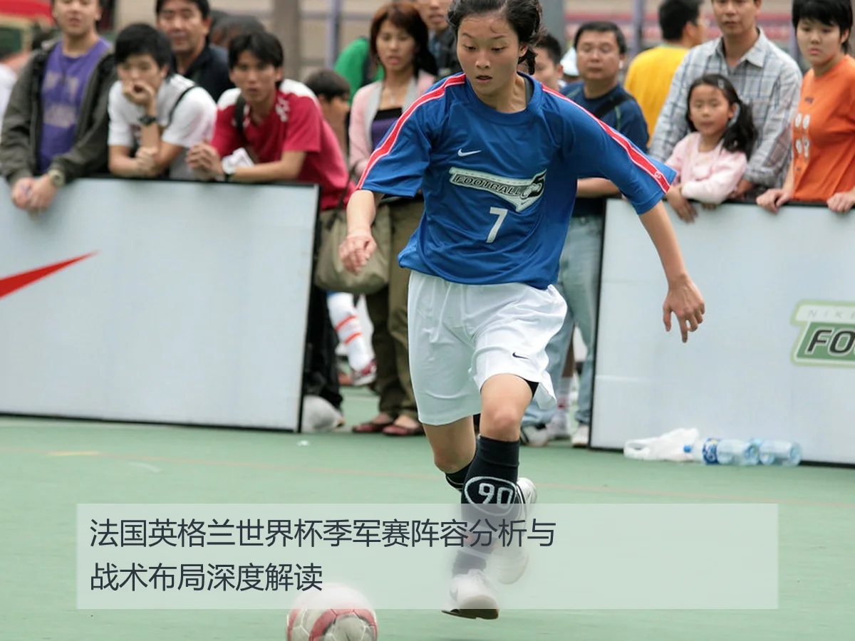 法国英格兰世界杯季军赛阵容分析与战术布局深度解读