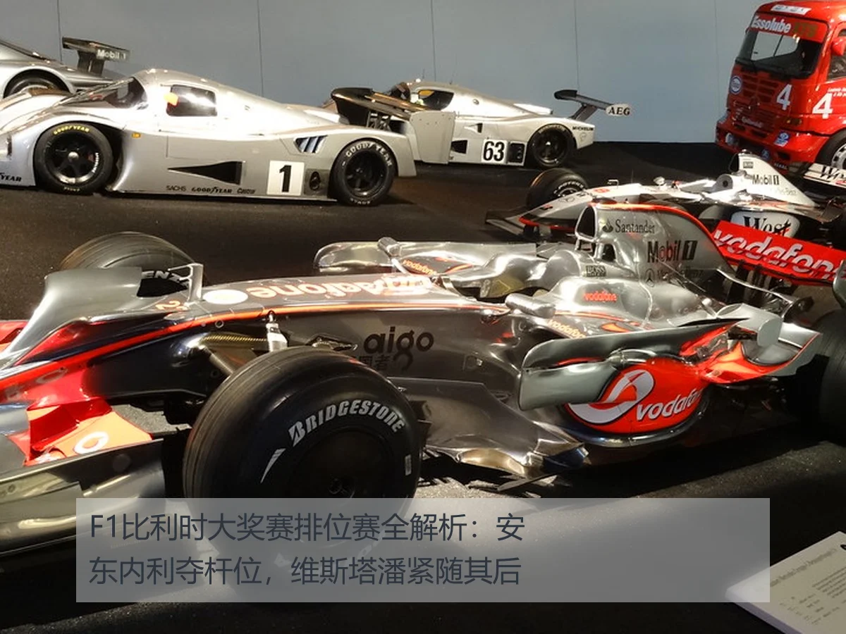 F1比利时大奖赛排位赛全解析：安东内利夺杆位，维斯塔潘紧随其后