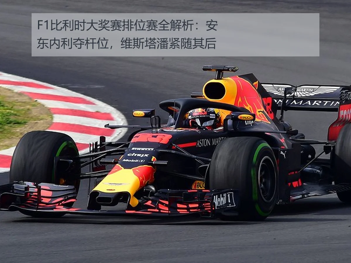 F1比利时大奖赛排位赛全解析:安东内利夺杆位,维斯塔潘紧随其后